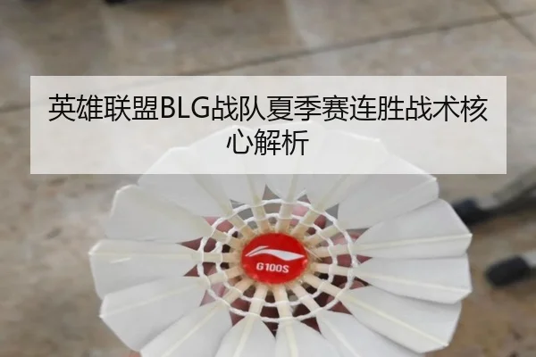 英雄联盟BLG战队夏季赛连胜战术核心解析