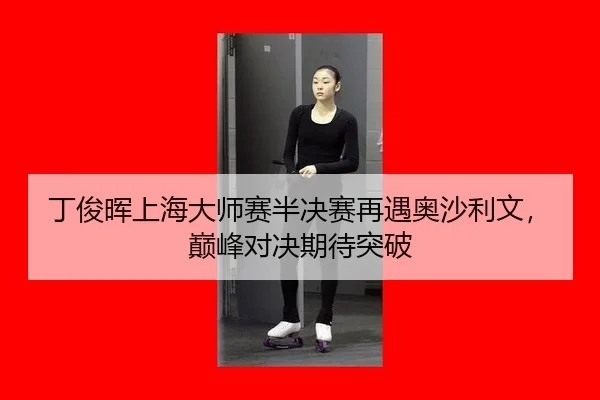 ding-jun-hui-shang-hai-da-shi-sai-ban-jue-sai-zai-yu-ao-sha-li-wen-dian-feng-dui-jue-qi-dai-tu-po-2-416.jpg