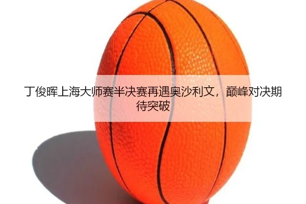 ding-jun-hui-shang-hai-da-shi-sai-ban-jue-sai-zai-yu-ao-sha-li-wen-dian-feng-dui-jue-qi-dai-tu-po-3-300.jpg