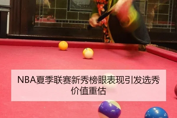 NBA夏季联赛新秀榜眼表现引发选秀价值重估