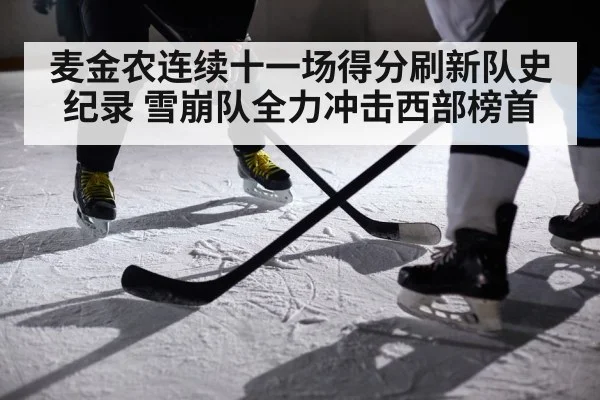 麦金农连续十一场得分刷新队史纪录 雪崩队全力冲击西部榜首