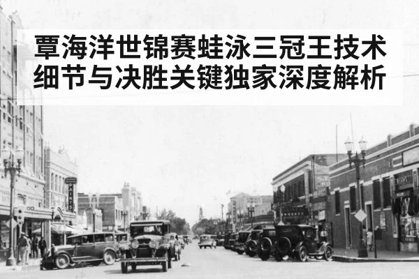 覃海洋世锦赛蛙泳三冠王技术细节与决胜关键独家深度解析