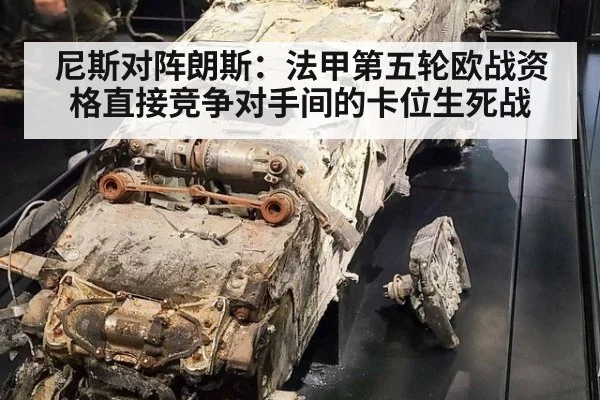 尼斯对阵朗斯：法甲第五轮欧战资格直接竞争对手间的卡位生死战