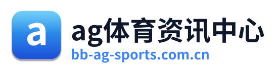 ag体育资讯中心